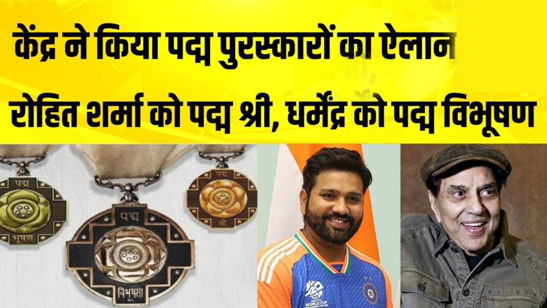 धर्मेंद्र को पद्म विभूषण, रोहित शर्मा को पद्म श्री, देश के 131 नायकों को पद्म पुरस्कार का ऐलान, देखें पूरी लिस्ट