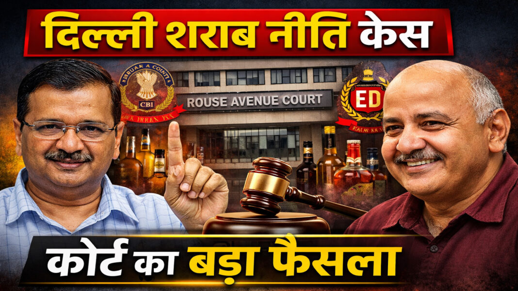 आबकारी नीति मामले में आप नेताओं का बरी होना बड़ी संजीवनी