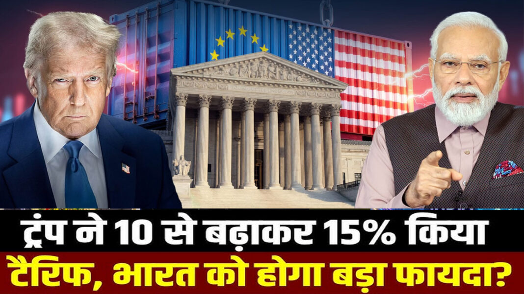 अमेरिकी करों का बदलता स्वरूप और भारत की रणनीति
