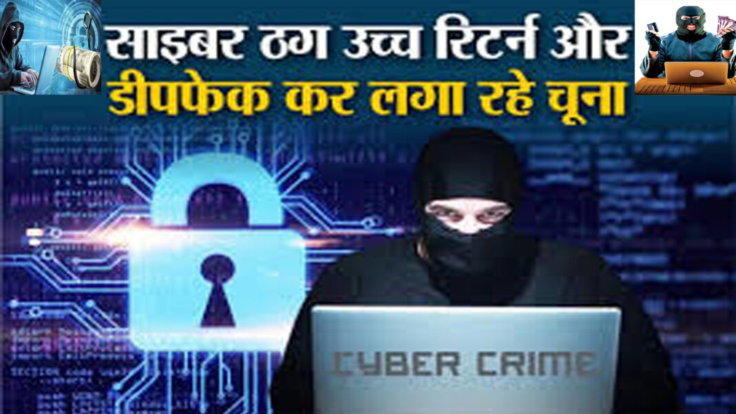 जब तकनीक भरोसे को चुनौती दे : डीपफेक, साइबर ठगी और आम नागरिक