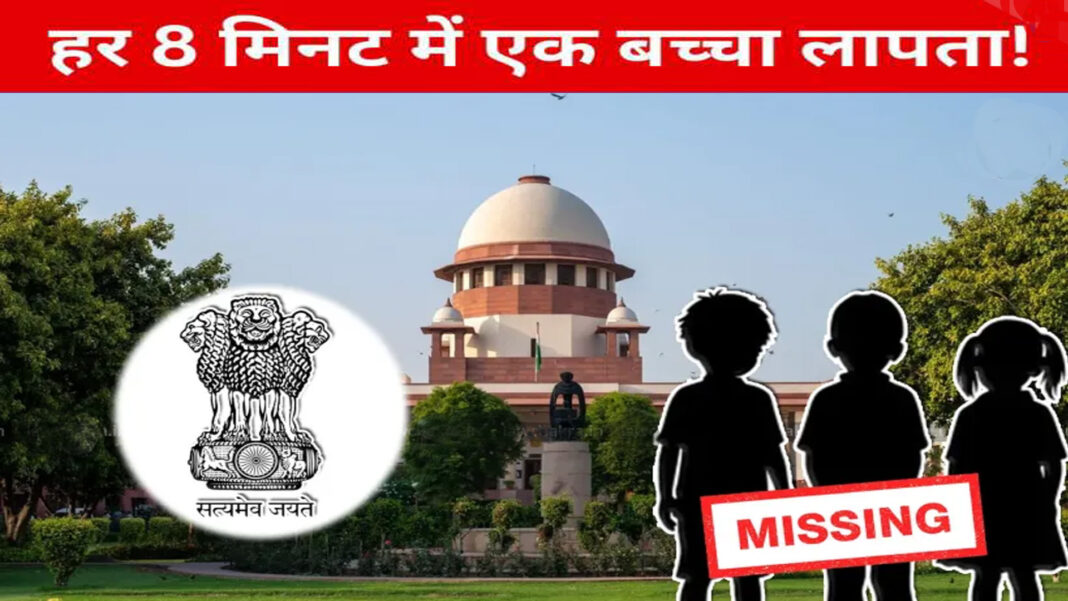 हर साल आठ लाख गुमशुदगी पर सुप्रीम चिंता